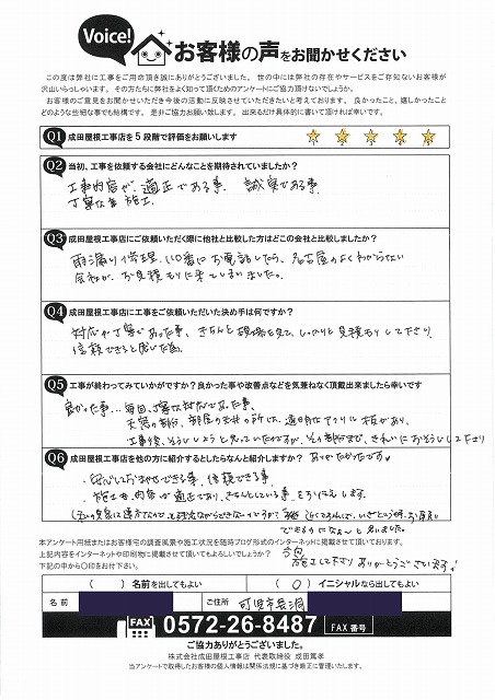 可児市長洞にてトップライト撤去工事を行ったお客様アンケート。誠実な対応と丁寧な施工に満足したとの直筆コメントが記載されたお客様の声。