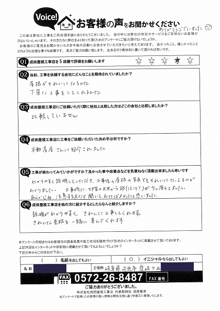 可児市愛岐ケ丘で屋根葺き替え工事を行ったお客様の直筆アンケート