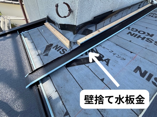 各務原市にて壁際の水切りを施工している様子