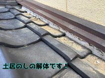 土居のしの解体