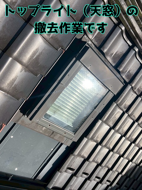 「トップライト撤去で雨漏り対策！」土岐市泉町で屋根リフォーム｜防水施工＆瓦仕上げまで一気に完了
