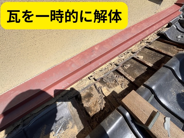 多治見市市之倉町・壁際の瓦を一時的に外した様子