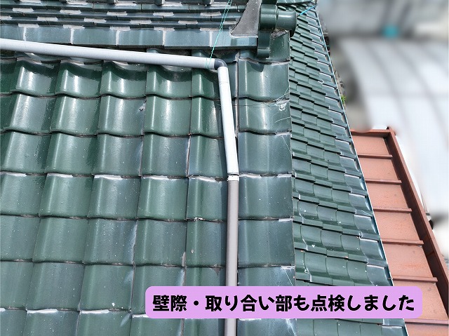 美濃加茂市の瓦屋根で壁際や取り合い部を点検している様子