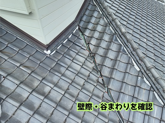 美濃加茂市の住宅で確認した瓦屋根の壁際と谷部分の状態