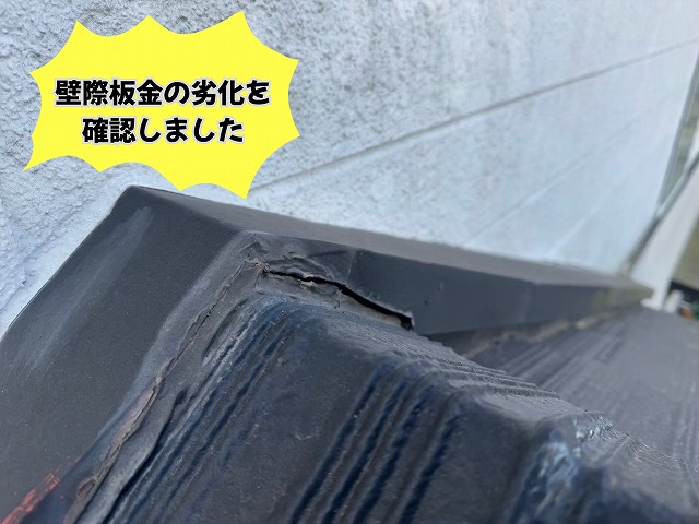 美濃加茂市のスレート屋根で確認した壁際雨押え板金のコーキング劣化