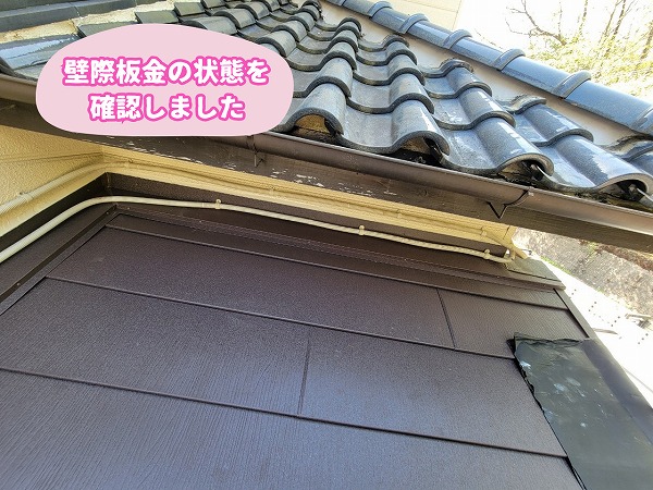 美濃加茂市の屋根と外壁の取り合い部および壁際板金の状況