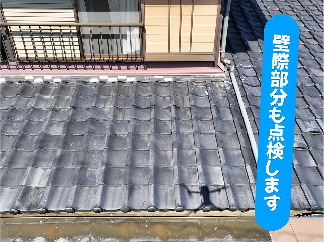 美濃加茂市の瓦屋根で壁際や取り合い部分を点検している様子