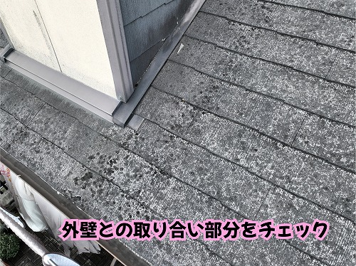 美濃加茂市の住宅のスレート屋根と外壁の取り合い部分を確認した様子