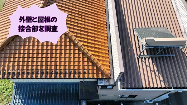 美濃加茂市にて外壁と屋根の取り合い部分の状態を確認