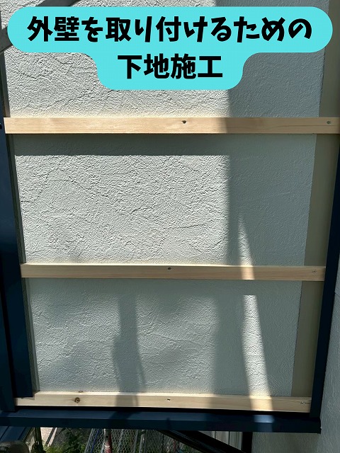 瑞浪市明世町のバルコニー外壁に下地を施工している様子