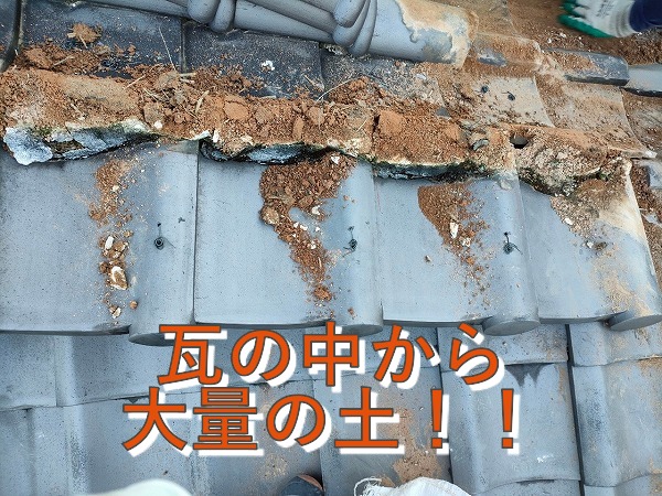 多治見市で瓦の中から大量の土があります