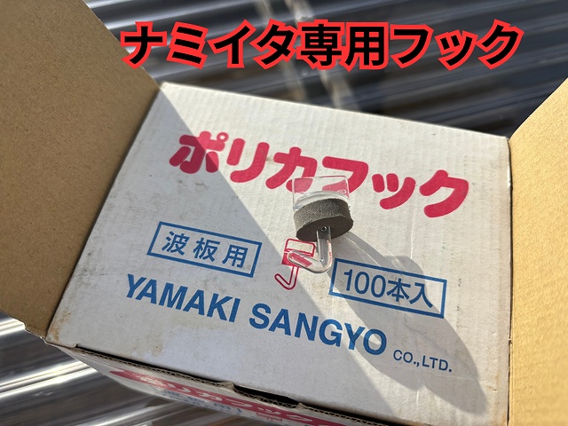 多治見市にて波板取り付けの様子