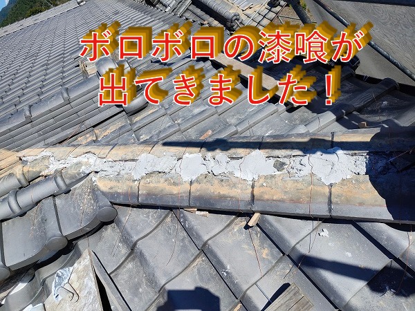 多治見市の瓦からボロボロの漆喰が出てきました