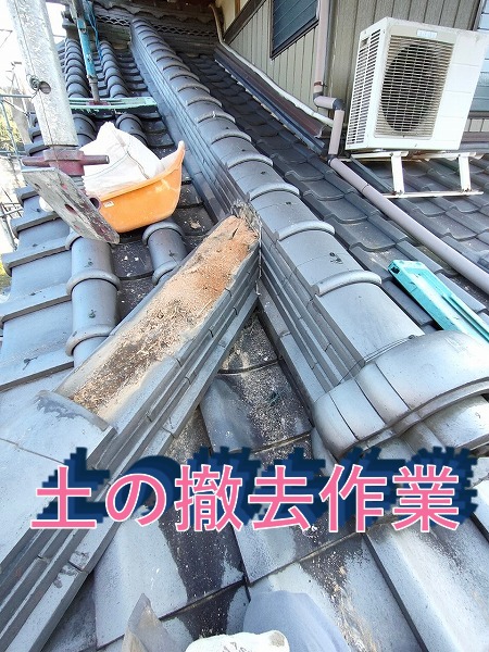 多治見市の瓦から出てきた土の撤去作業中