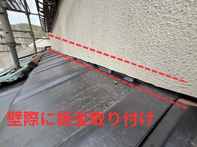 多治見市にて屋根葺き替え工事終盤！下屋壁際に雨押さえ板金を取り付けました！