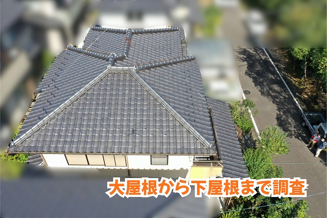 美濃加茂市の住宅で大屋根から下屋根まで瓦屋根の形状を確認