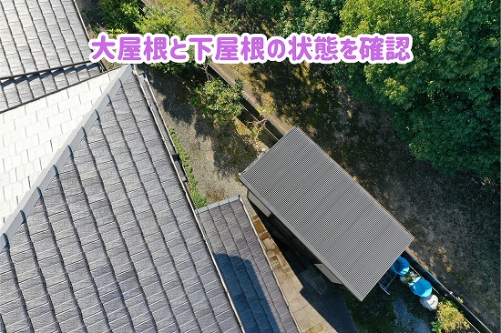 美濃加茂市の住宅で大屋根と下屋根の形状や位置関係をドローンで調査