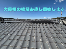 多治見市で棟の積み直し｜和瓦屋根の大屋根の棟をめくって古い土を撤去！次の工程に向けた準備完了！