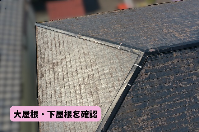 美濃加茂市の住宅の大屋根と下屋根のスレート屋根を確認した様子