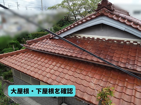 美濃加茂市の瓦屋根で大屋根と下屋根の状態を確認