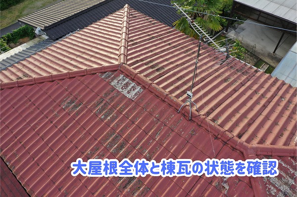 美濃加茂市の瓦屋根を上空から撮影した全景。大屋根の瓦や棟瓦の状態を確認