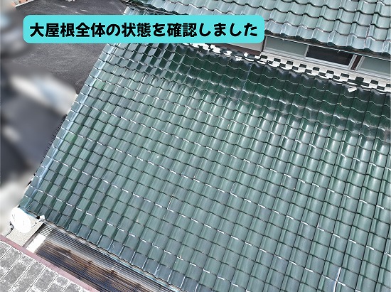 美濃加茂市の瓦屋根で大屋根全体の状態を点検している様子