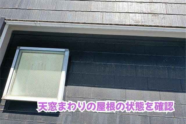 美濃加茂市のスレート屋根に設置された天窓と周辺の屋根材