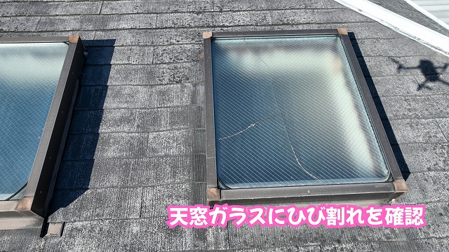 美濃加茂市のスレート屋根に設置された天窓のひび割れ