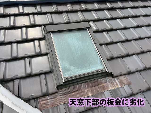 美濃加茂市の瓦屋根で天窓下部の板金にサビや劣化を確認した様子