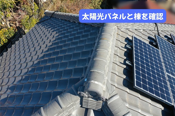 美濃加茂市の瓦屋根に設置された太陽光パネルと棟まわりの状態