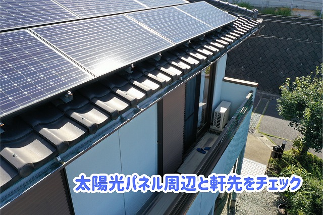 美濃加茂市の瓦屋根で太陽光パネル下の瓦と軒先の状態を確認
