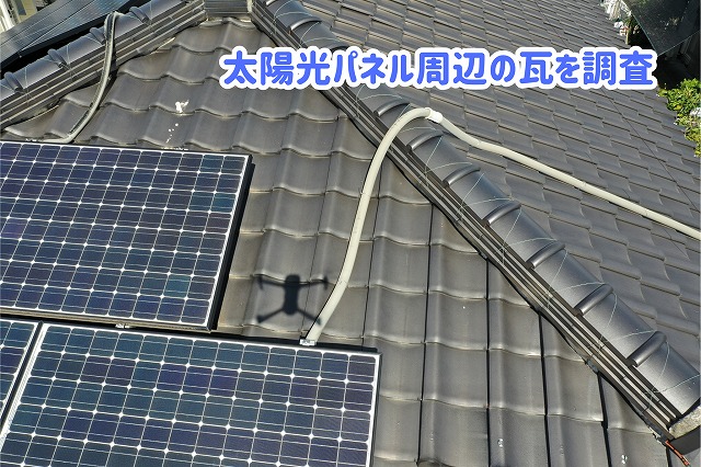 美濃加茂市の瓦屋根に設置された太陽光パネル周辺の状態