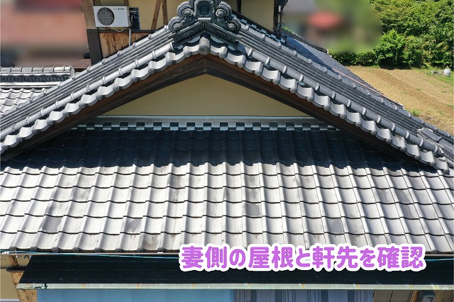 美濃加茂市の瓦屋根の妻側と軒先まわりを確認