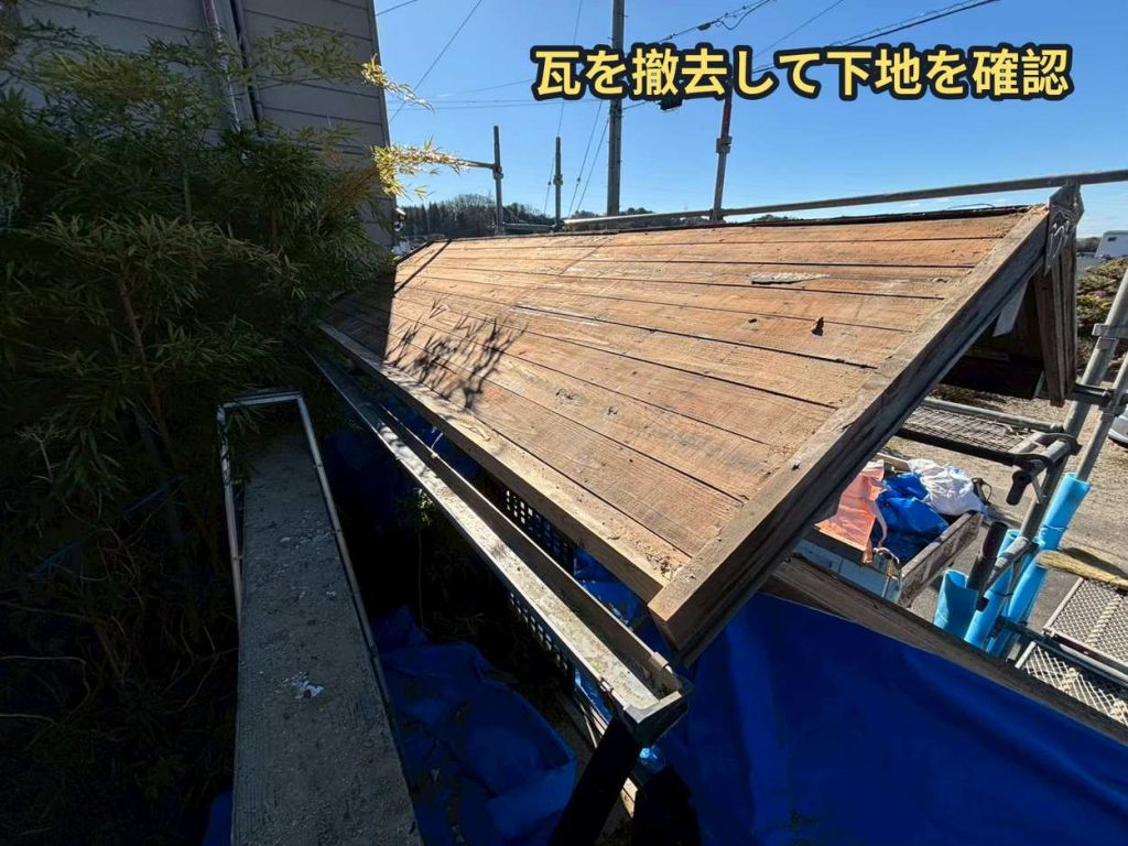 瓦撤去後の下地確認