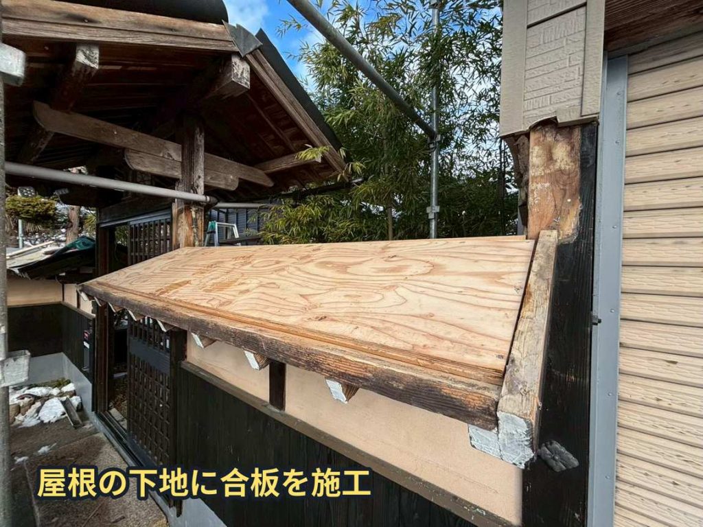 下地合板の施工完了