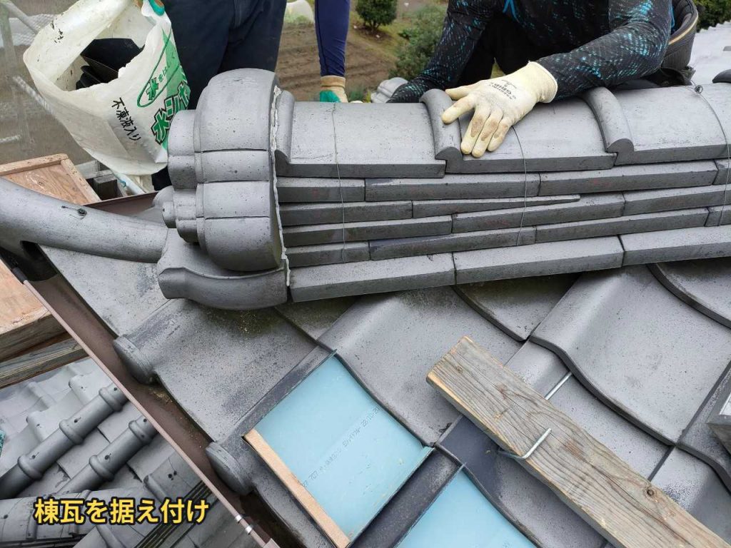 棟瓦の据え付け