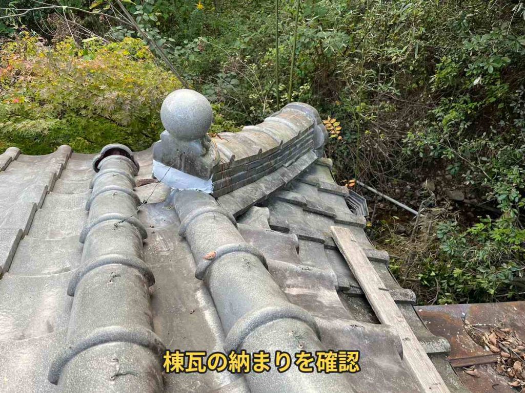 鬼瓦まわりの確認