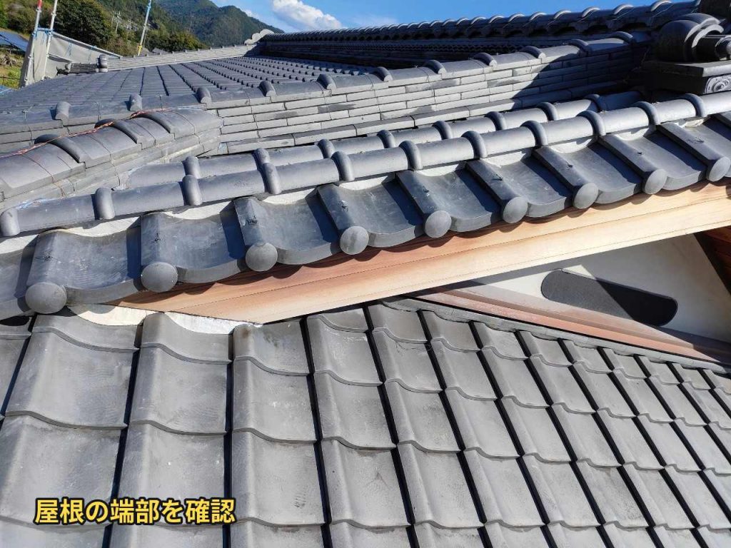 屋根端部の確認