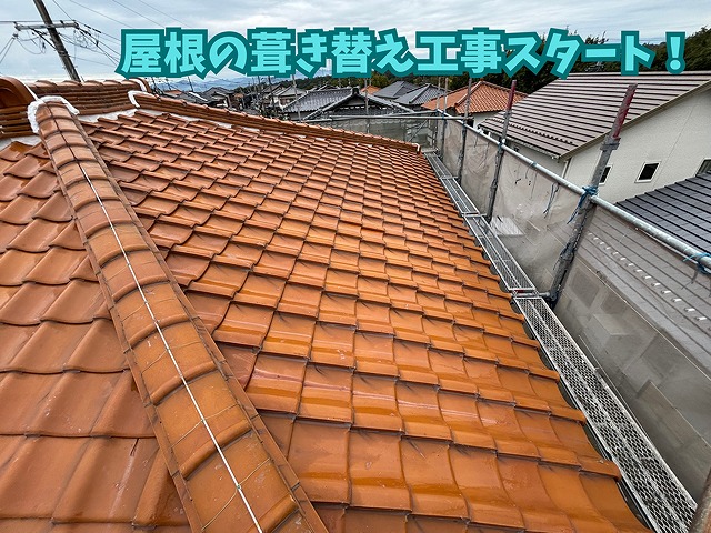 可児市愛岐ヶ丘にて二階建て一軒家の瓦屋根リフォーム工事で軽量化！瓦撤去と下地づくりまでの工程