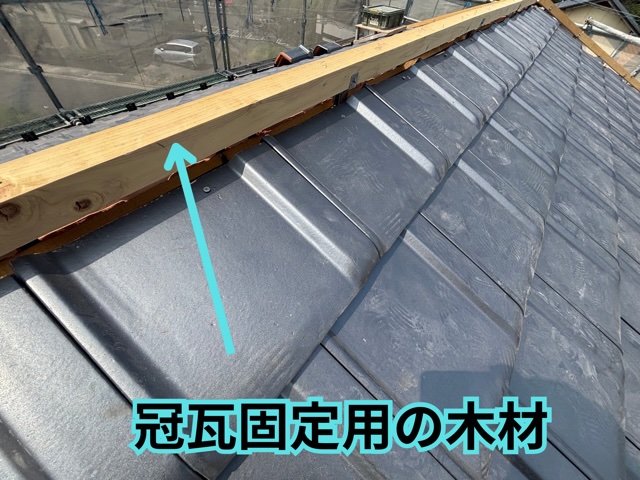 多治見市小名田町にて45×45mmの木材を棟金具へ固定している様子