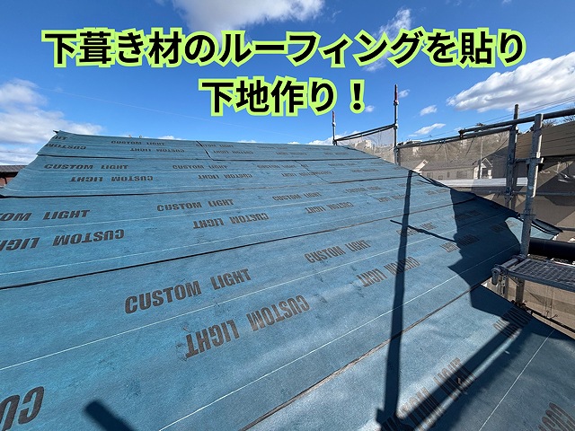 尾張旭市にて下葺き材施工中の様子