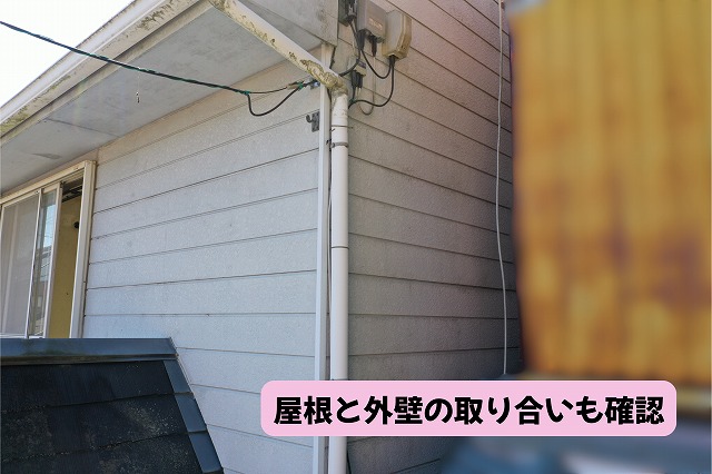 美濃加茂市の屋根と外壁の取り合い部分の状態を確認