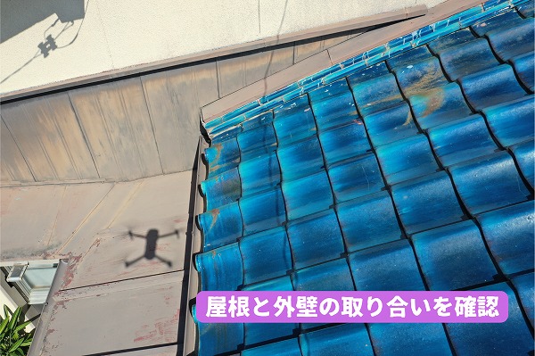美濃加茂市の瓦屋根と外壁が接する取り合い部分を確認した様子