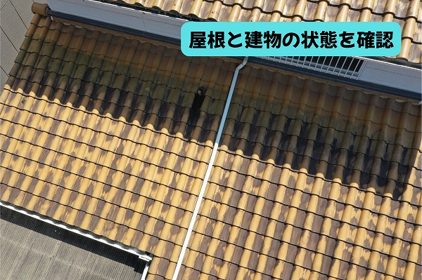 美濃加茂市の瓦屋根と建物まわりの状態を確認