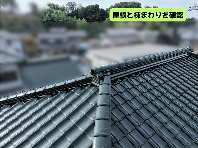 美濃加茂市の瓦屋根と棟まわりの状態を確認した様子