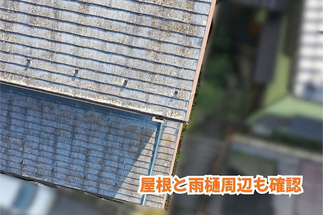 美濃加茂市の住宅のスレート屋根と雨樋周辺の状態