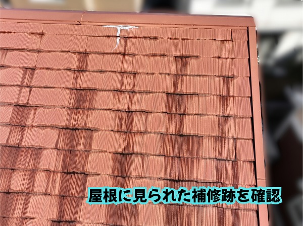 美濃加茂市のスレート屋根に見られる既存の補修跡