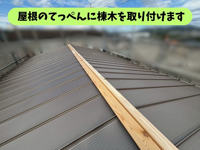 春日井市坂下町の屋根葺き替え工事で棟木を施工している様子