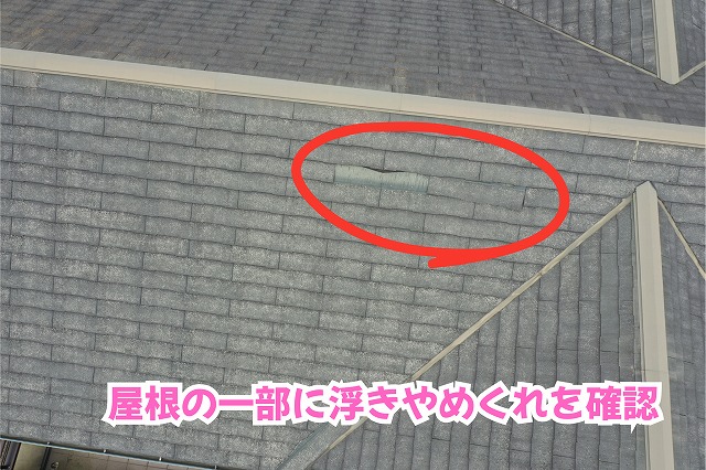 美濃加茂市のスレート屋根に浮きや変色を確認！屋根全体と下屋根の状態を調査