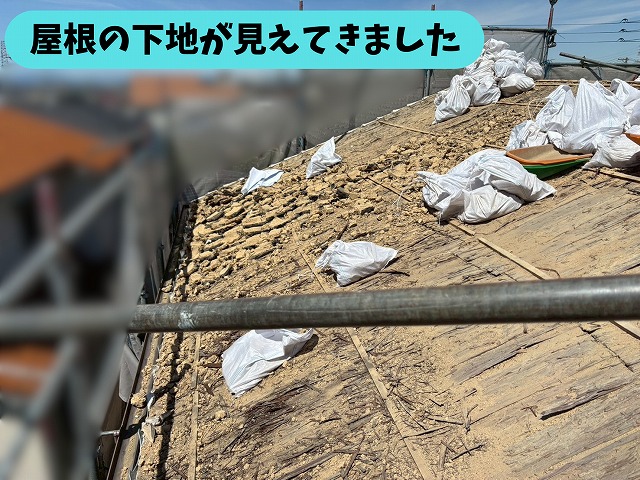 瓦と土を撤去して屋根の下地が見えている状態